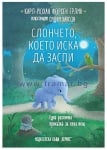 СЛОНЧЕТО, КОЕТО ИСКА ДА ЗАСПИ - КАРЛ-ЙОХАН ФОРСЕН ЕРЛИН - ХЕРМЕС