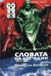 СЛОВАТА НА БОГ ОДИН - ХАВАМАЛ