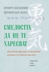 СМЕЛОСТТА ДА НЕ ТЕ ХАРЕСВАТ - ИЧИРО КИШИМИ, ФУМИТАКЕ КОГА - ХЕРМЕС