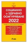 СОЦИАЛНО И ЗДРАВНО ОСИГУРЯВАНЕ 2022 - ПРОФЕСОР Д-Р НИНА ГЕВРЕНОВА - СИЕЛА 