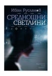 СРЕДНОЩНИ СВЕТЛИНИ - ИВАН РУСЛАНОВ - ХЕРМЕС