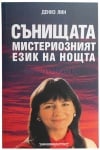 СЪНИЩАТА МИСТЕРИОЗНИЯТ ЕЗИК НА НОЩТА - ДЕНИЗ ЛИН - ШАМБАЛА