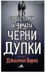 СЪРЦЕТО МИ И ДРУГИ ЧЕРНИ ДУПКИ - ДЖАЗМИН ВАРГА - ХЕРМЕС