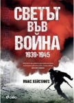 СВЕТЪТ ВЪВ ВОЙНА 1939-1945 - МАКС ХЕЙСТИНГС - СИЕЛА