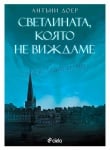 СВЕТЛИНАТА, КОЯТО НЕ ВИЖДАМЕ - АНТЪНИ ДОЕР - СИЕЛА