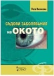 СЪДОВИ ЗАБОЛЯВАНИЯ НА ОКОТО