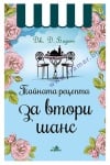 ТАЙНАТА РЕЦЕПТА ЗА ВТОРИ ШАНС - ДЖ. Д. БАРЕТ - ХЕРМЕС