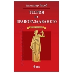 ТЕОРИЯ НА ПРАВОРАЗДАВАНЕТО - ДИМИТЪР РАДЕВ - СИЕЛА