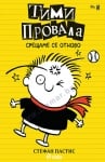 ТИМИ ПРОВАЛА КНИГА 3 - СРЕЩАМЕ СЕ ОТНОВО - СТЕФАН ПАСТИС - СИЕЛА