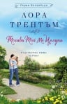 ТОГАВА ТОЙ МЕ ЦЕЛУНА /КОТЪНБЛУМ/ КНИГА 2 - ЛОРА ТРЕНТЪМ - ХЕРМЕС