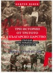 ТРИ ИСТОРИИ ОТ ТРЕТОТО БЪЛГАРСКО ЦАРСТВО - АНДРЕЯ ИЛИЕВ