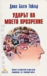 УДАРЪТ НА МОЕТО ПРОЗРЕНИЕ - ДЖИЛ БОЛТИ ТЕЙЛЪР - ЖАНУА 98