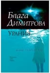 УРАНИЯ - БЛАГА ДИМИТРОВА - ХЕРМЕС