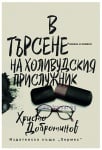 В ТЪРСЕНЕ НА ХОЛИВУДСКИЯ ПРИСЛУЖНИК - ХРИСТО ДОБРОТИНОВ - ХЕРМЕС