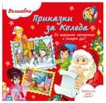 ВЪЛШЕБНИ ПРИКАЗКИ: ПРИКАЗКИ ЗА КОЛЕДА - ХЕРМЕС