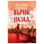 ВЪРНИ НАЗАД - ЛИЗ ТОМФОРД - СИЕЛА
