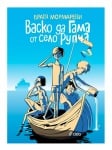ВАСКО ДА ГАМА ОТ СЕЛО РУПЧА - БРАТЯ МОРМАРЕВИ - СИЕЛА