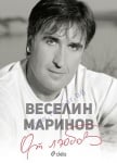 ОТ ЛЮБОВ - ВЕСЕЛИН МАРИНОВ - СИЕЛА