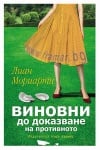 ВИНОВНИ ДО ДОКАЗВАНЕ НА ПРОТИВНОТО - ЛИАН МОРИАРТИ - ХЕРМЕС