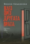 ВЛЕЗ ПРЕЗ ДРУГАТА ВРАТА - ВЕСЕЛА ЛЮЦКАНОВА - ХЕРМЕС