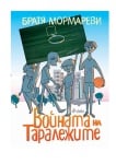 ВОЙНАТА НА ТАРАЛЕЖИТЕ - БРАТЯ МОРМАРЕВИ - СИЕЛА