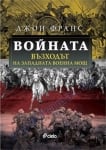 ВОЙНАТА. ВЪЗХОДЪТ НА ЗАПАДНАТА ВОЕННА МОЩ - ДЖОН ФРАНС - СИЕЛА