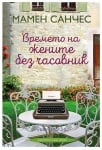 ВРЕМЕТО НА ЖЕНИТЕ БЕЗ ЧАСОВНИК - МАМЕН САНЧЕС - ХЕРМЕС