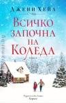 ВСИЧКО ЗАПОЧНА НА КОЛЕДА - ДЖЕНИ ХЕЙЛ - ХЕРМЕС