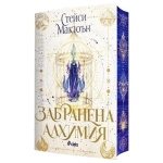 ЗАБРАНЕНА АЛХИМИЯ - СТЕЙСИ МАКЮЪН - СИЕЛА