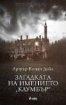 ЗАГАДКАТА НА ИМЕНИЕТО "КЛУМБЪР" - АРТЪР КОНАН ДОЙЛ - СИЕЛА