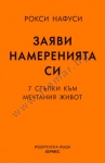 ЗАЯВИ НАМЕРЕНИЯТА СИ - РОКСИ НАФУСИ - ХЕРМЕС