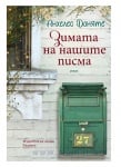 ЗИМАТА НА НАШИТЕ ПИСМА - АНХЕЛЕС ДОНЯТЕ - ХЕРМЕС