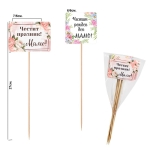 Декоративни клечки "Честит празник / рожден ден МАМО" /6 броя микс/