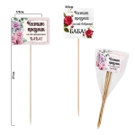 Декоративни клечки "Честит празник Бабо" /6 броя микс/