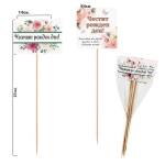 Декоративни клечки "Честит рожден ден!" /6 броя микс/
