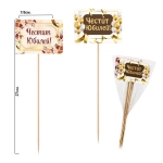 Декоративни клечки "Честит Юбилей!" /6 броя микс/