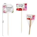 Декоративни клечки "Благодаря" /6 броя микс/