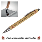 Химикал "Най-любимата учителка!" с клипс и стилус /бамбук и метал/