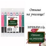 Химикали с послания "Отново на училище!"