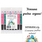 Химикали с послания "Успешна учебна година!"