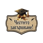 Парти украса - надпис "Честито завършване!"