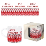 Чаша "Аз обичам БЪЛГАРИЯ" в подаръчна кутия