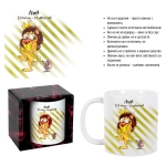 Чаша зодия "ЛЪВ" /300 милилитра/