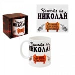 Чашата на Николай - 300 мл.