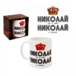 Чашата на Николай - 300 мл.