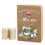 Бележник "Любимите рецепти на Мама"