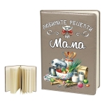 Бележник "Любимите рецепти на Мама"