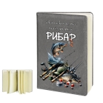 Бележник "Тайните на риболова в България"