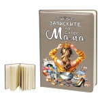 Бележник "Записките на Супер Мама"