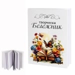 Творчески бележник "Обичай, Мечтай, Вярвай в себе си!"